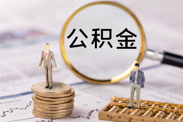 漯河被离职的公积金如何代提（离职公积金代取需要什么材料）