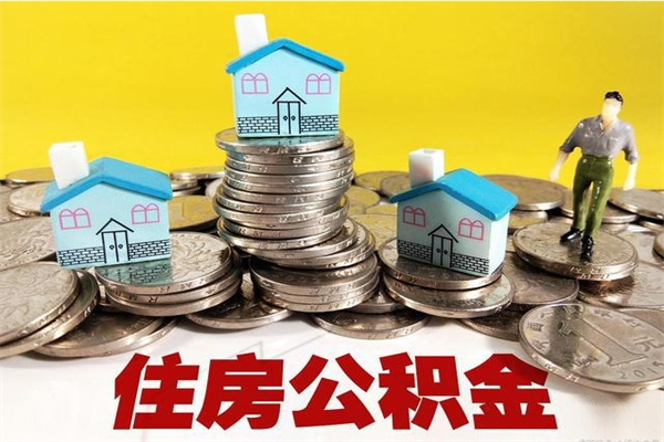 漯河离职后公积金如何取（离职后住房公积金如何取）