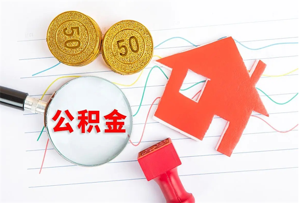 漯河公积金怎么可以提出来（怎么提出来住房公积金）