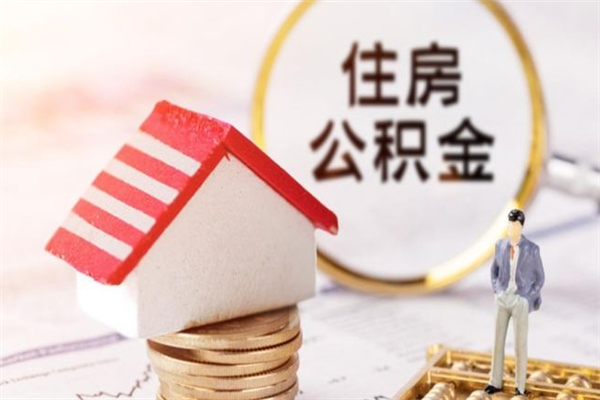 漯河辞职后怎么取住房公积金（辞职了想提取住房公积金 怎么提取）