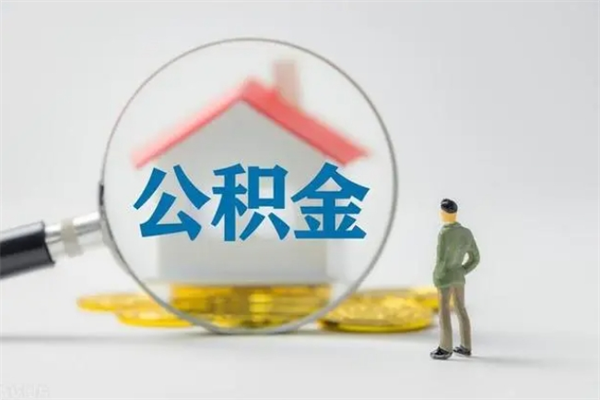 漯河公积金封存多长时间可以取（公积金封存多久可以提取公积金）