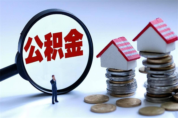 漯河住房公积金封存后怎么提出（公积金封存怎么提取现金）