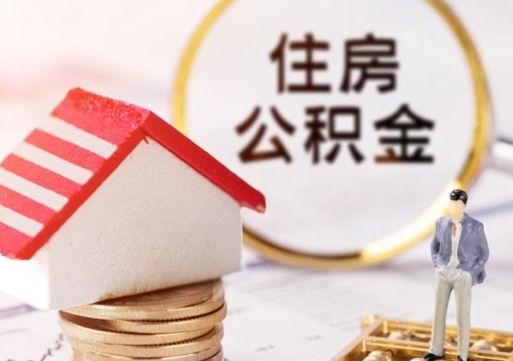 漯河如何取住房公积金（怎么取公积金?）