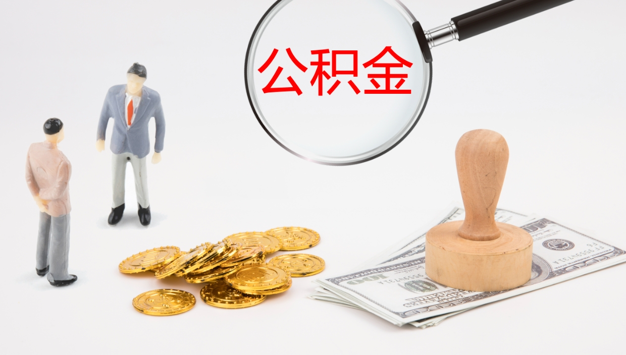 漯河离职公积金一次性提（急用钱离职一次性提取公积金）