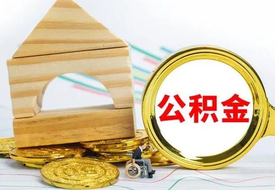 漯河取公积金流程（取公积金的办法）