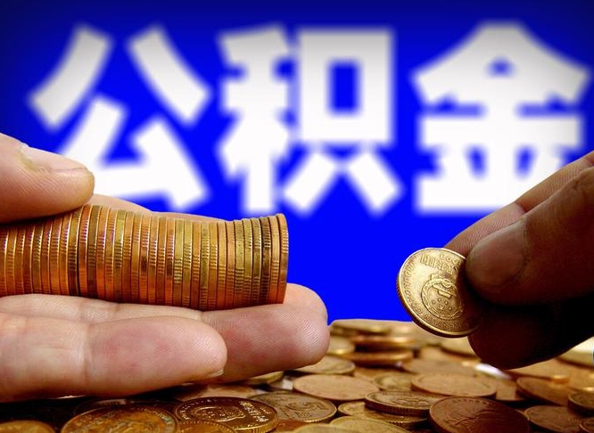 漯河公积金本地人可以取出来吗（公积金本市户口可以提取吗）